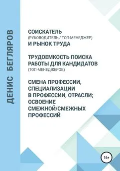 Денис Бегляров - Соискатель (руководитель/топ-менеджер) и рынок труда. Трудоемкость поиска работы для кандидатов (топ-менеджеров). Смена профессии, специализации в профессии, отрасли