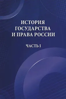 М. Лошкарева - История государства и права России. Часть I