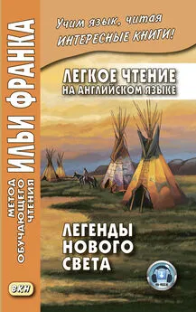 Array Сборник - Легкое чтение на английском языке. Легенды Нового Света / North American Indian Legends