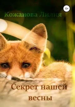 Лилия Кожанова - Секрет нашей весны
