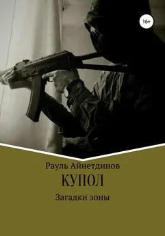 Рауль Айнетдинов - Купол: Загадки зоны