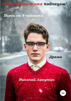 Николай Лакутин - Хочу быть тоже подлецом! Пьеса на 4 человека