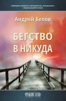 Андрей Белов - Бегство в никуда