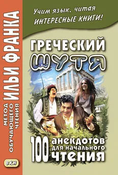 Юлия Чорногор - Греческий шутя. 100 анекдотов для начального чтения