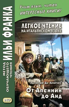 Эдмондо де Амичис - Легкое чтение на итальянском языке. Эдмондо де Амичис. От Апеннин до Анд (рассказ из повести «Сердце») / Edmondo de Amicis. Dagli Appennini alle Ande (racconto tratto dal romanzo «Cuore»)