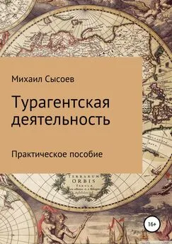 Михаил Сысоев - Турагентская деятельность. Практическое пособие