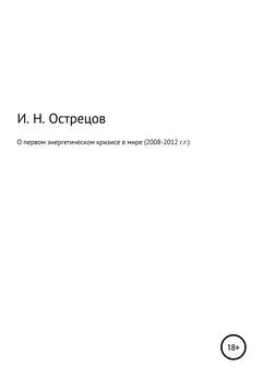 Игорь Острецов - О первом энергетическом кризисе в мире (2008–2012 г.г.)
