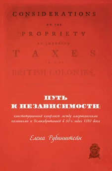 Елена Рубинштейн - Путь к независимости: конституционный конфликт между американскими колониями и Великобританией в 60-х годах XVIII века