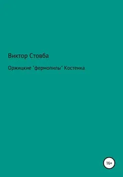 Виктор Стовба - Оржицкие «фермопилы» Костенка