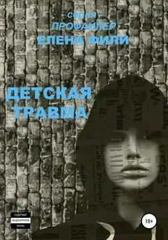 Елена Фили - Детская травма