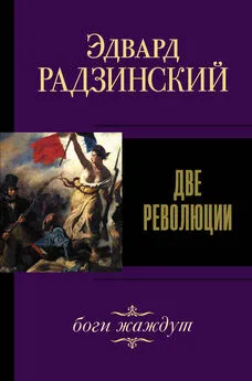 Эдвард Радзинский - Две революции