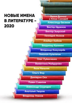 Анастасия Лямина - Новые имена в литературе – 2020