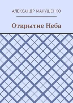 Александр Макушенко - Открытие Неба