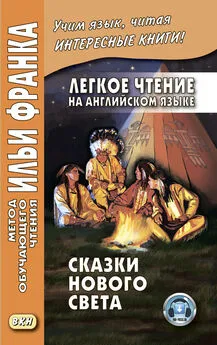 Array Народное творчество - Легкое чтение на английском языке. Сказки Нового Света / Cyrus Mac Millan. Indian Wonder Tales