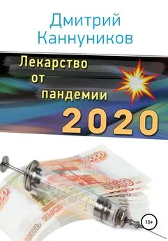 Дмитрий Каннуников - Лекарство от пандемии 2020