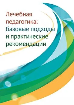 Array Сборник - Лечебная педагогика. Базовые подходы и практические рекомендации