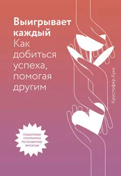 Кристофер Кукк - Выигрывает каждый. Как добиться успеха, помогая другим