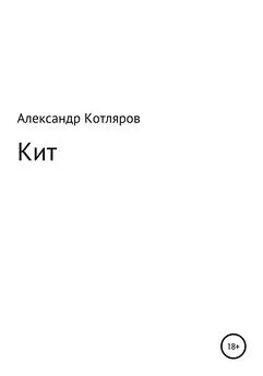 Александр Котляров - Кит