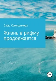 Саша Самусенкова - Жизнь в рифму продолжается