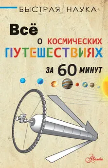 Пол Парсонс - Всё о космических путешествиях за 60 минут