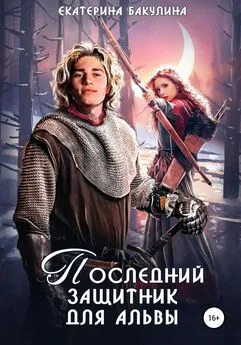Екатерина Бакулина - Последний защитник для альвы