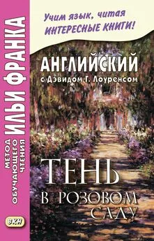 Дэвид Герберт Лоуренс - Английский с Дэвидом Г. Лоуренсом. Тень в розовом саду / D. H. Lawrence. The Shadow in the Rose Garden