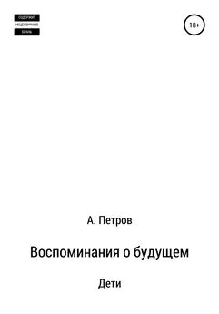 Александр Петров - Воспоминания о будущем. Дети