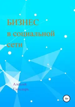 Алексей Сабадырь - Бизнес в социальной сети