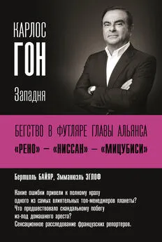 Эммануэль Эглоф - Карлос Гон. Бегство в футляре главы альянса «Рено» – «Ниссан» – «Мицубиси». Западня