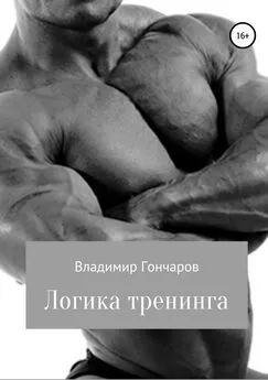 Владимир Гончаров - Логика тренинга
