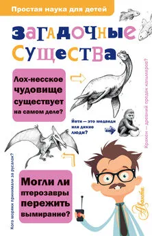 Келли Милнер Холлс - Загадочные существа