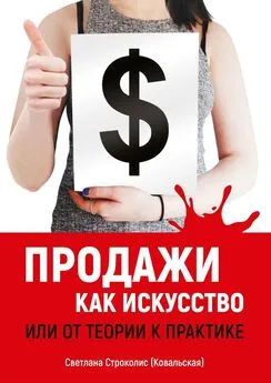 Светлана Строколис (Ковальская) - Продажи как искусство. Или от теории к практике