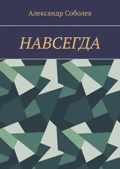 Александр Соболев - НАВСЕГДА