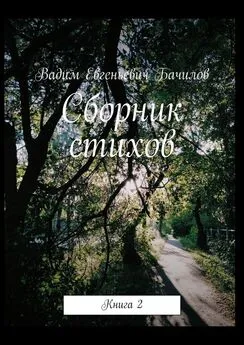 Вадим Бачилов - Сборник стихов. Книга 2