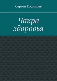 Сергей Косинцев - Чакра здоровья