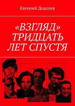 Евгений Додолев - «Взгляд». Тридцать лет спустя