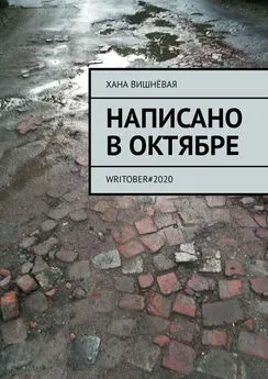 Хана Вишнёвая - Написано в октябре. WRITOBER#2020