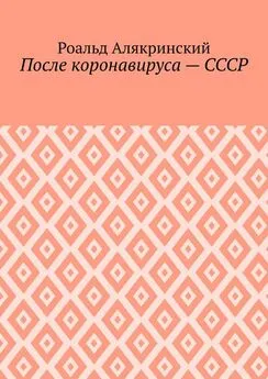 Роальд Алякринский - После коронавируса – СССР