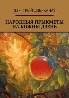 Дзмiтрый Дзьяканаў - Народныя прыкметы на кожны дзень