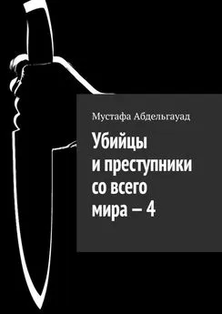 Мустафа Абдельгауад - Убийцы и преступники со всего мира – 4