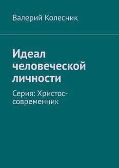 Валерий Колесник - Идеал человеческой личности. Серия: Христос-современник