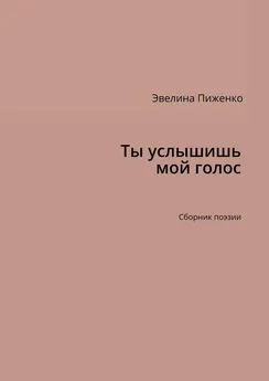 Эвелина Пиженко - Ты услышишь мой голос. Сборник поэзии