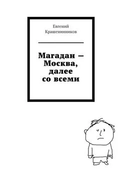 Евгений Крашенинников - Магадан – Москва, далее со всеми