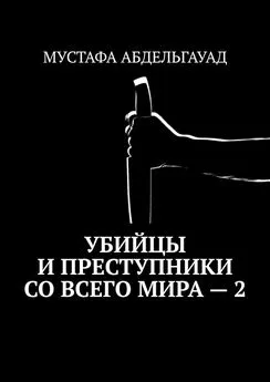 МУСТАФА АБДЕЛЬГАУАД - Убийцы и преступники со всего мира – 2