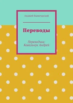 Анджей Валигурский - Переводы. Переводчик: Ковальчук Андрей