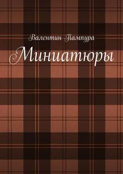 Валентин Пампура - Миниатюры