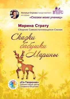 Марина Страту - Сказки бабушки Марины. Сборник самоисполняющихся сказок