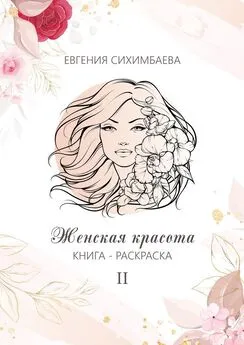 Евгения Сихимбаева - Книга-раскраска: Женская красота II