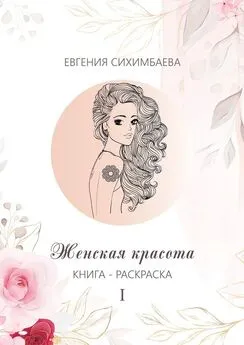 Евгения Сихимбаева - Книга-раскраска: Женская красота I