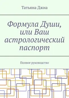 Татьяна Джиа - Формула Души, или Ваш астрологический паспорт. Полное руководство